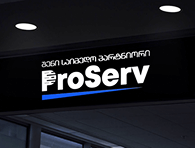 ProServ - შენი საიმედო პარტნიორი